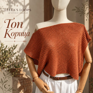 Топ Корица